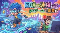 回線の速度ってpcゲームで重要？