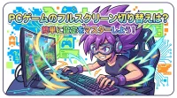 PCゲームのフルスクリーン切り替えは？