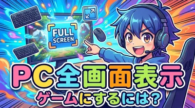 pc 全 画面 表示 ゲームにするには？