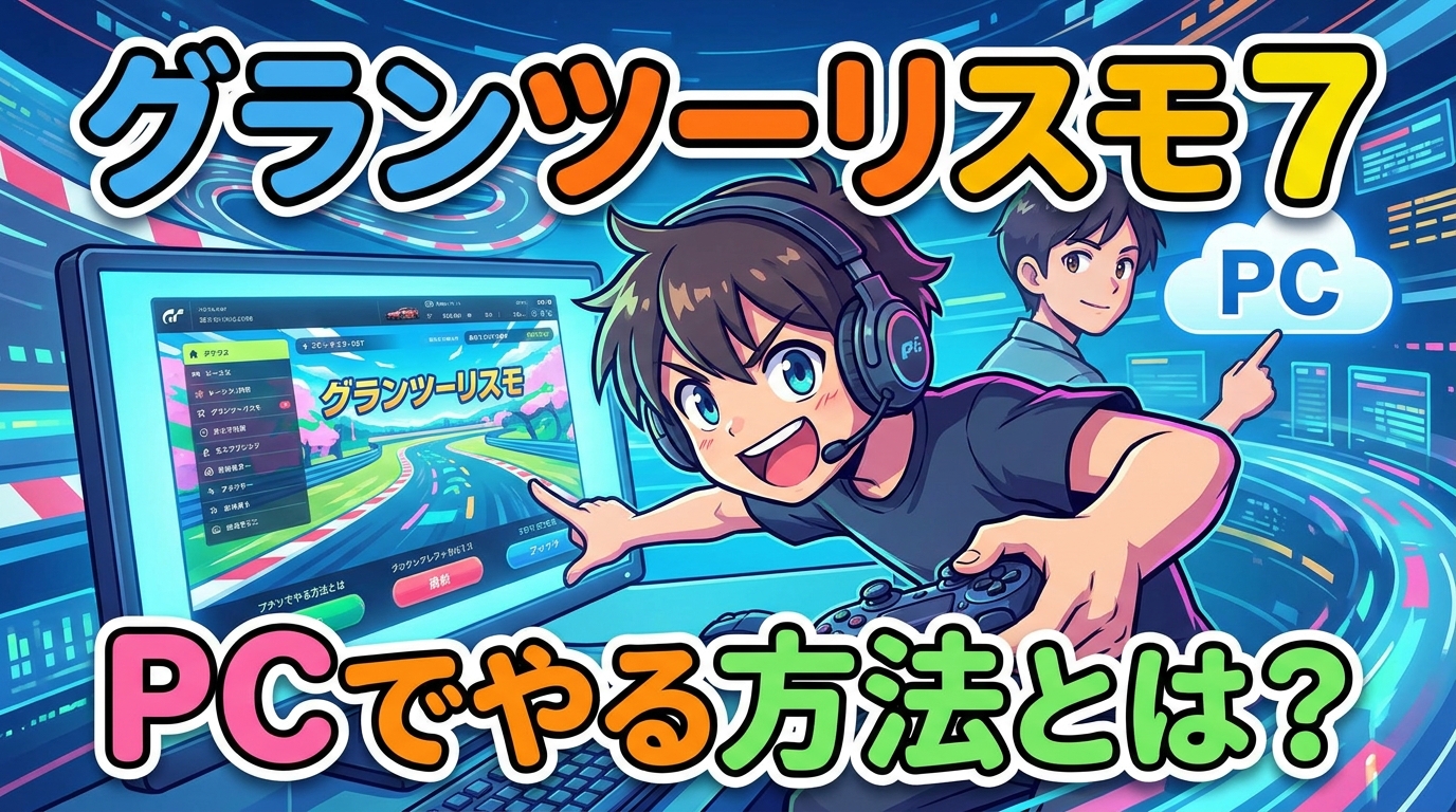 グランツーリスモ 7 pc で やる 方法とは?