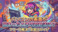 パソコンの画面が固まったときの対処法は？