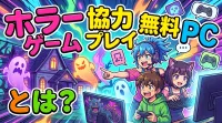 ホラー ゲーム 協力 プレイ 無料 pcとは？