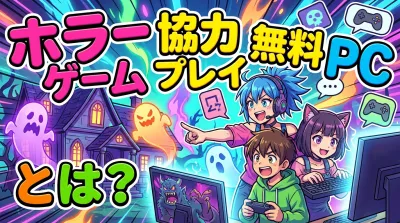 ホラー ゲーム 協力 プレイ 無料 pcとは？