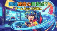 回線速度の目安は？ゲームをpcで快適に