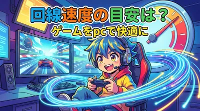 回線速度の目安は？ゲームをpcで快適に