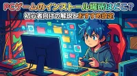 pcゲームのインストール場所はどこ？