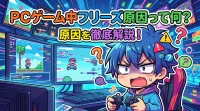 pc ゲーム 中 フリーズ 原因って何？
