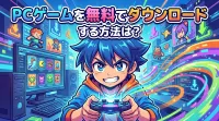 pcゲームを無料でダウンロードする方法は？