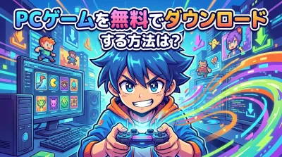 pcゲームを無料でダウンロードする方法は？