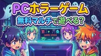 pc ホラー ゲーム 無料 マルチで遊べる？