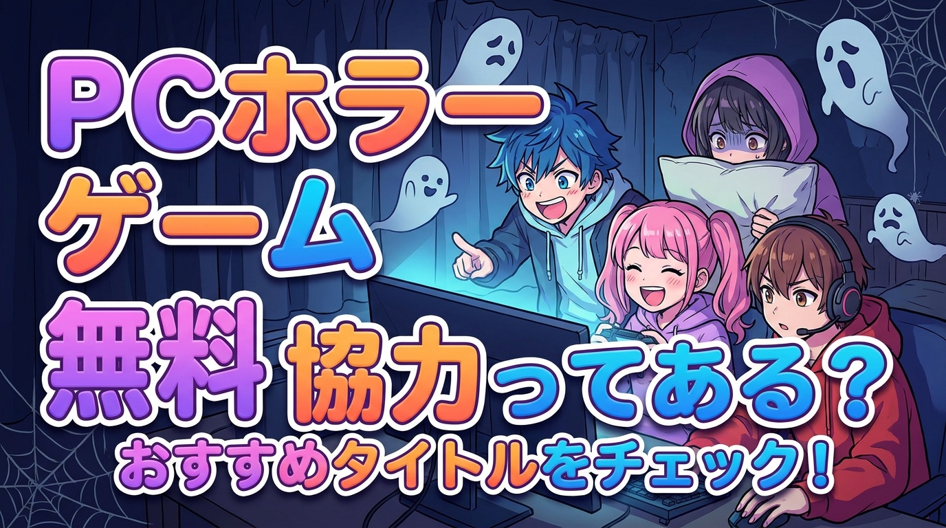 pc ホラー ゲーム 無料 協力ってある?
