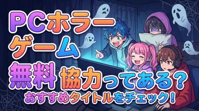 pc ホラー ゲーム 無料 協力ってある？