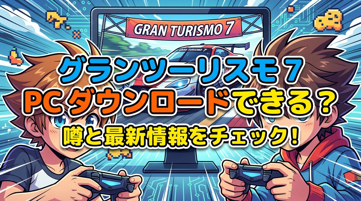 グランツーリスモ 7 pc ダウンロードできる?