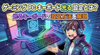 ゲーミング pc キーボード 光る 設定とは？