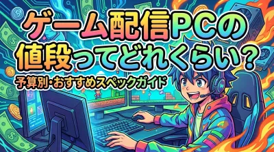 ゲーム配信pcの値段ってどれくらい？