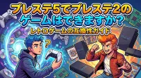 プレステ5でプレステ2のゲームはできますか？