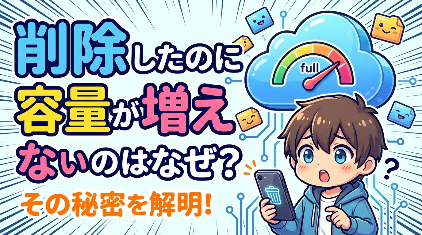 削除 した のに 容量 が 増え ないのはなぜ？