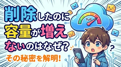 削除 した のに 容量 が 増え ないのはなぜ？