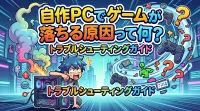 自作PCでゲームが落ちる原因って何？