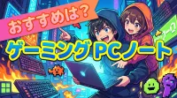 ゲーミング pc ノート おすすめは？