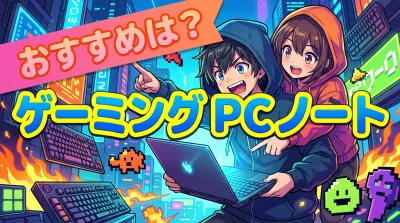 ゲーミング pc ノート おすすめは？
