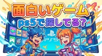 面白いゲーム ps5で探してる？