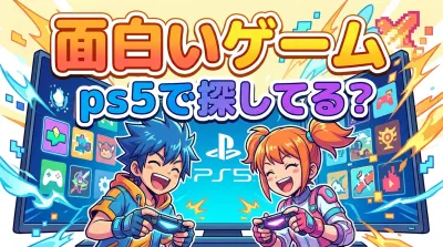 面白いゲーム ps5で探してる？