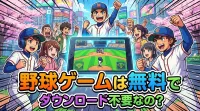 野球ゲームは無料でダウンロード不要なの？