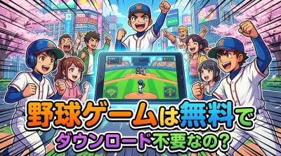 野球ゲームは無料でダウンロード不要なの？