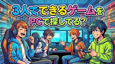 3人でできるゲームをPCで探してる？