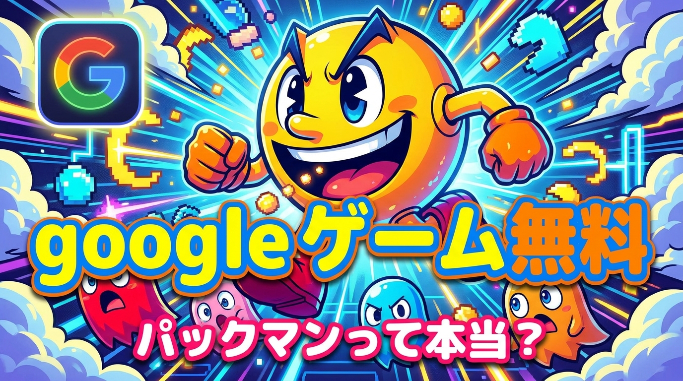 google ゲーム 無料 パックマンって本当?