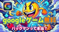 google ゲーム 無料 パックマンって本当？