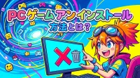 pc ゲーム アン インストール 方法とは？