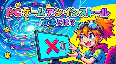 pc ゲーム アン インストール 方法とは？