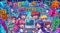 pc98のゲームで名作といえば何？