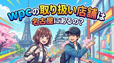 wpcの取り扱い店舗は名古屋にあるの？