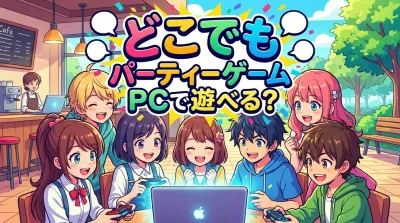 どこでも パーティー ゲーム pcで遊べる？