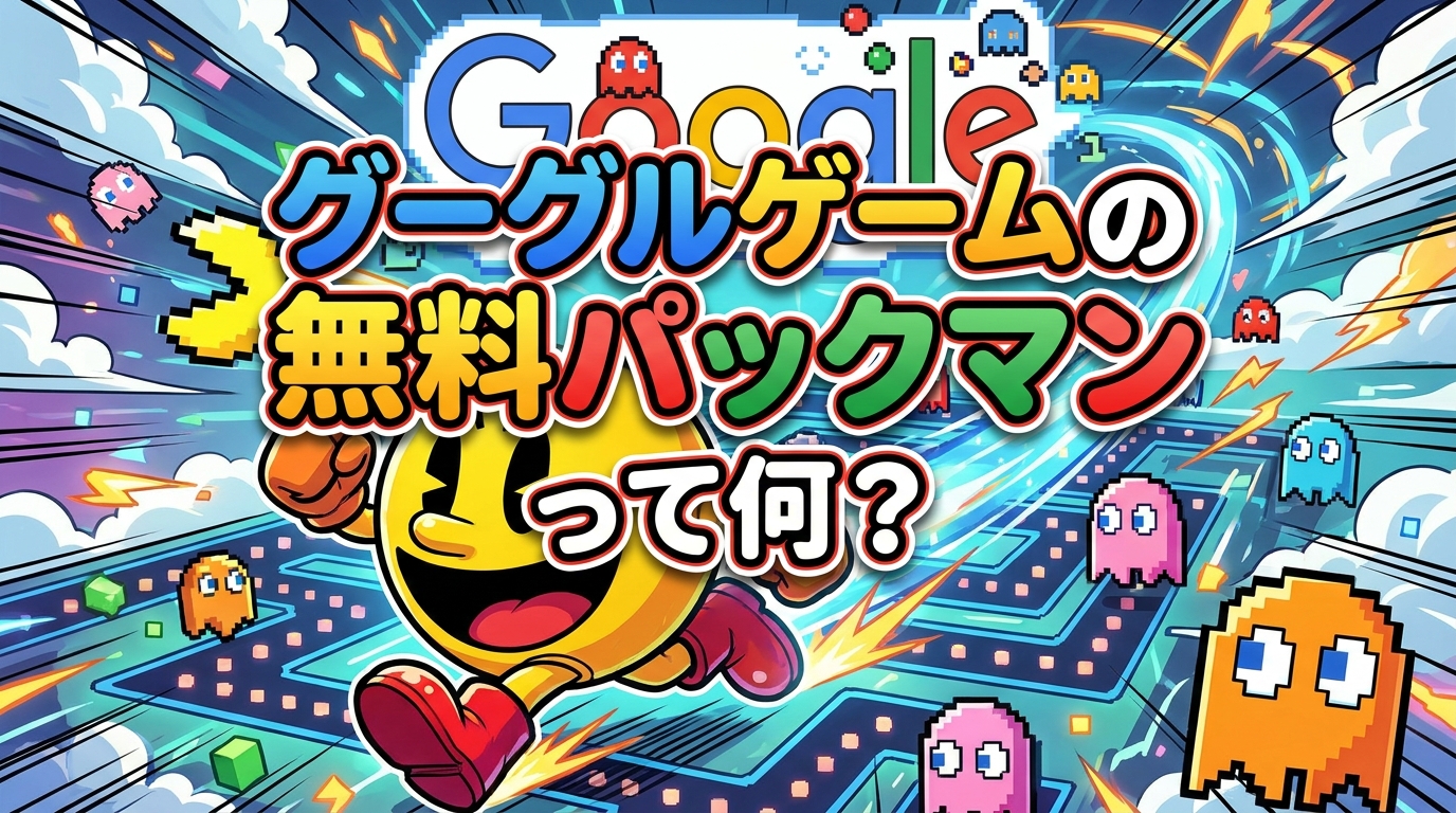 グーグルゲームの無料パックマンって何?