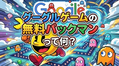 グーグルゲームの無料パックマンって何？