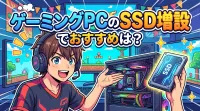 ゲーミングPCのSSD増設でおすすめは？