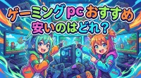 ゲーミング pc おすすめ 安いのはどれ？
