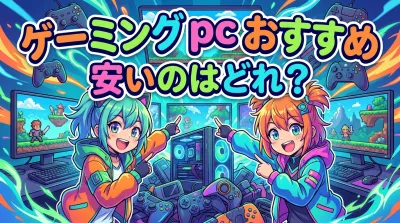 ゲーミング pc おすすめ 安いのはどれ？