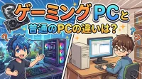 ゲーミング pc と 普通 の pc の 違いは？