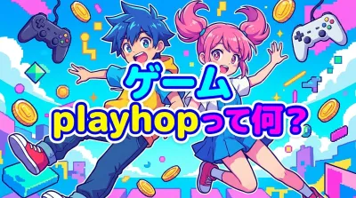 ゲーム playhopって何？