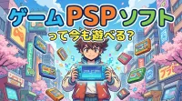 ゲーム psp ソフトって今も遊べる？