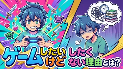 ゲーム したい けど し たく ない理由とは？