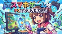 スマホゲームをpcでやる方法とは？
