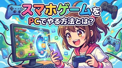 スマホゲームをpcでやる方法とは？