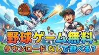 野球 ゲーム 無料 ダウンロード なしで遊べる？