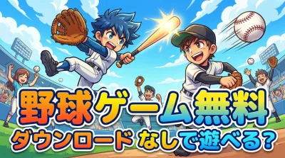 野球 ゲーム 無料 ダウンロード なしで遊べる？